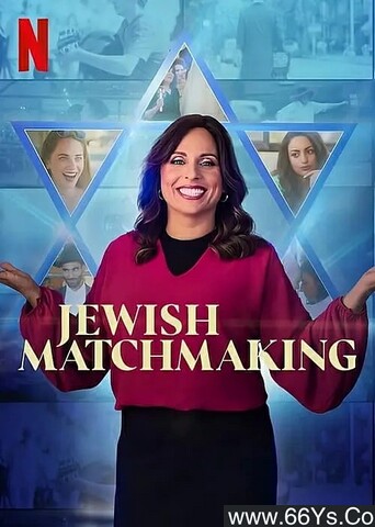 2023年美国真人秀《犹太媒婆》全集打包磁力下载