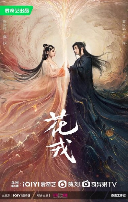 2023年鞠婧祎,郭俊辰电视剧《花戎》全36集【完结】