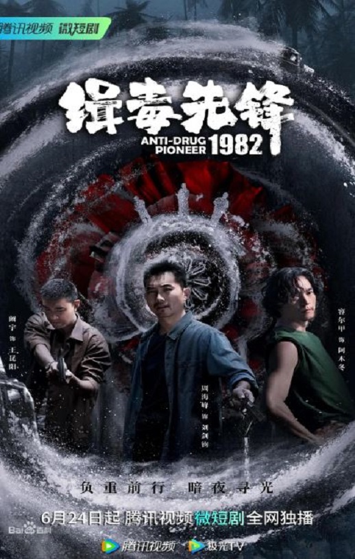 2023年周海峰,阚宇电视剧《缉毒先锋1982》连载至15集