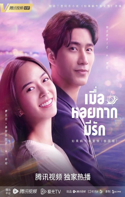 2023年泰国电视剧《如果蜗牛有爱情》连载至16集