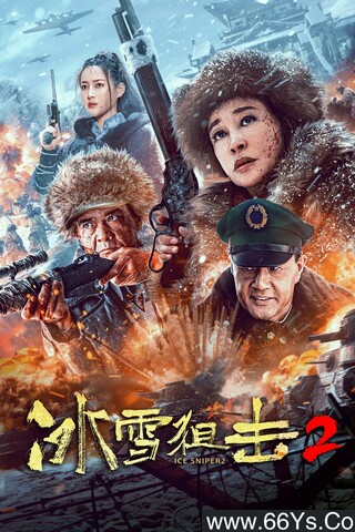 2023年刘晓庆,王新军动作片《冰雪狙击2》4K高清国语中字