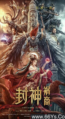 2023年姚笛,王群石奇幻剧情片《封神：祸商》4K高清国语中字