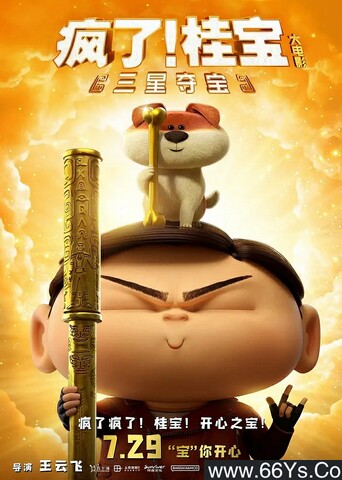 2022年国产动画片《疯了！桂宝之三星夺宝》4K高清国语中字