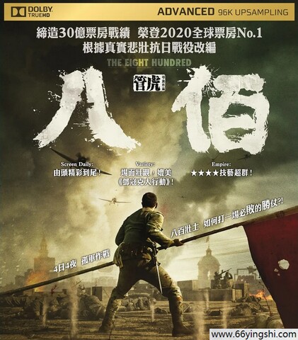 2020年王千源,张译7.7分战争片《八佰》4K高清国语中字
