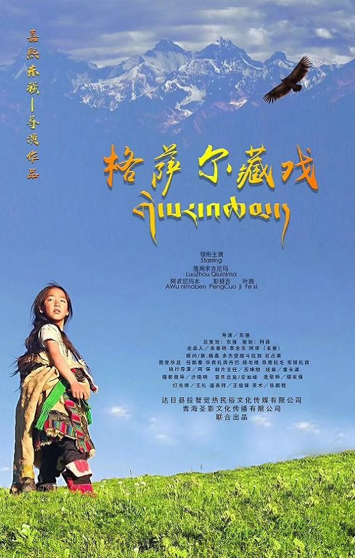 2020年国产剧情片《格萨尔藏戏》1080P国语中字