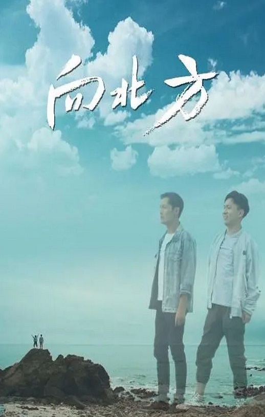 2022年徐海为,孟智超爱情片《向北方》1080P国语中字