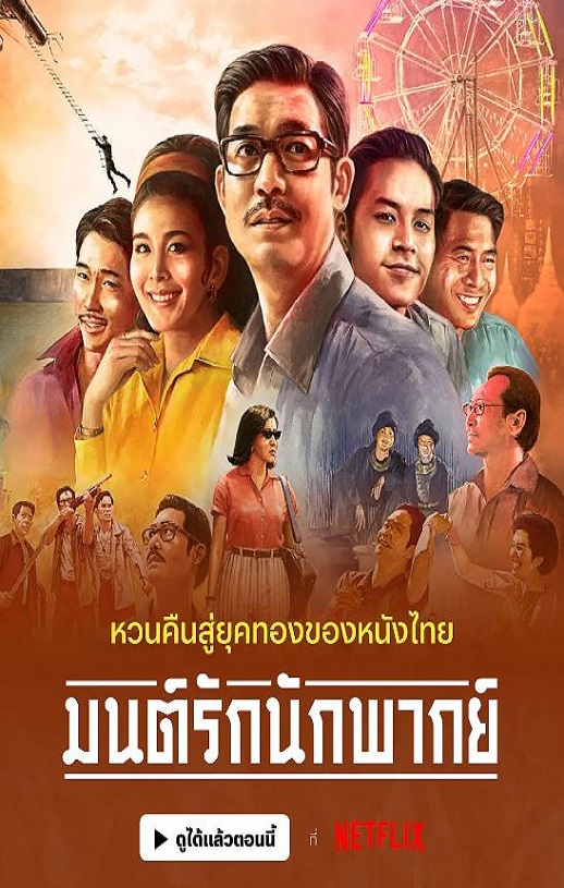 2023年泰国剧情片《从前有个巨星》1080P泰语中字