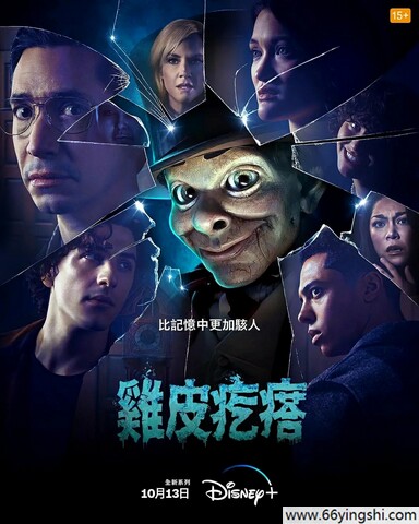 2023年美剧《鸡皮疙瘩(剧版)》全10集