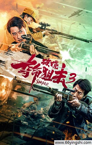 2023年动作剧情片《夺命狙击3破晓》1080P国语中字