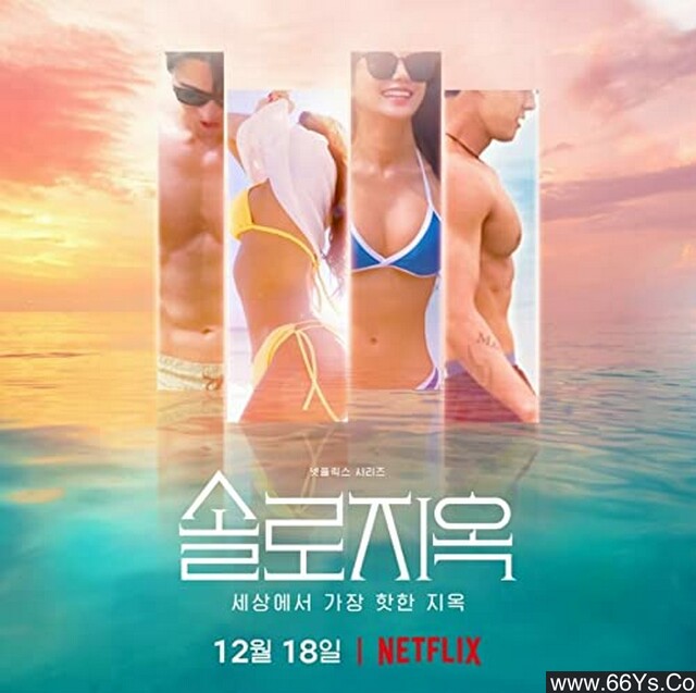 2023年韩国真人秀《单身即地狱》第三季全