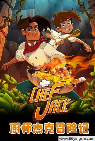 2023年巴西动画片《厨师杰克冒险记》1080P中字