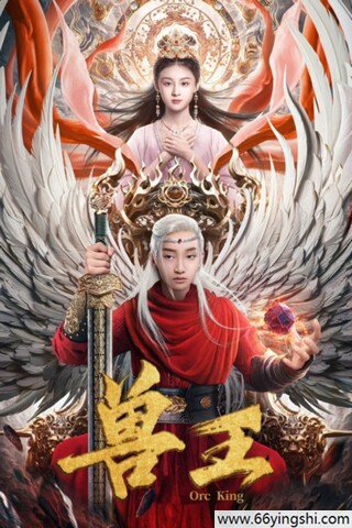 2024年陈家赫,周漾玥奇幻剧情片《兽王》1080P国语中字