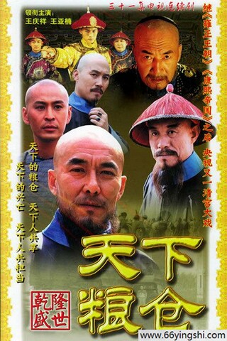 2002年王庆祥,王亚楠电视剧《天下粮仓》全集打包