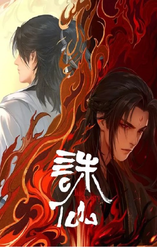 2024年国产动漫《诛仙 第二季》连载至26集