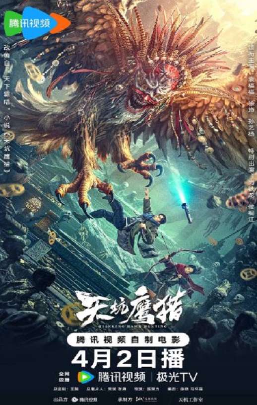 2024年袁福福,徐可珑动作片《天坑鹰猎 电影版》1080P国语中字