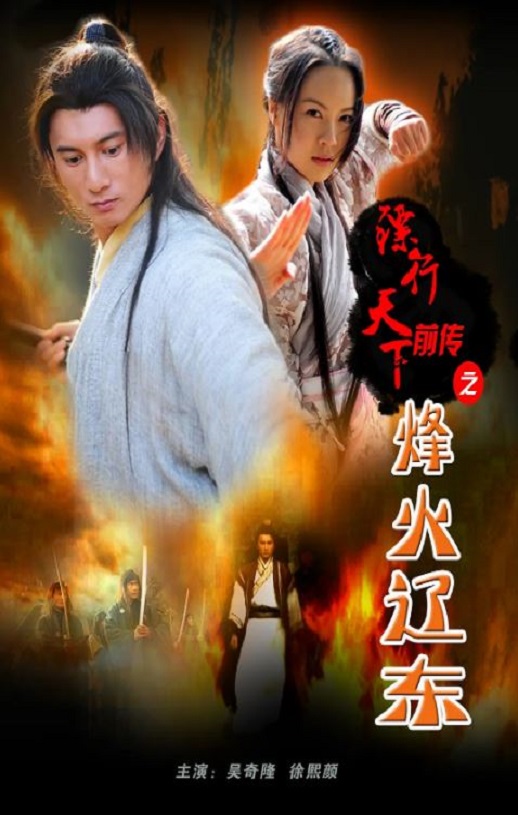 2010年吴奇隆,王鸥武侠片《镖行天下前传之烽火辽东》1080P国语中字