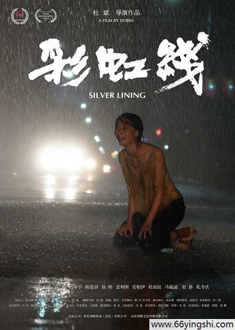 2024年丁榆,杜丰宇剧情片《彩虹线》1080P国语中字