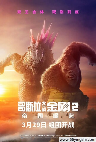 2024年美国动作科幻《哥斯拉大战金刚2：帝国崛起》4K国英双语