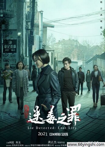 2024年柯蓝,陈龙剧情片《猎心之迷毒之罪》4K国语中字