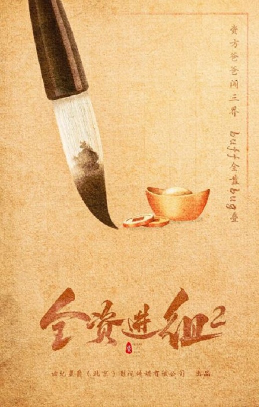 2024年陈腾跃,曹曦月电视剧《全资进组2》连载至24集