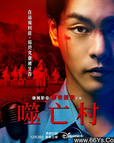 2025年日剧《噬亡村》第二季 更新至02集