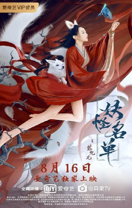 2020年武艺,姜萌轩爱情片《妖怪名单之苏九儿》1080P国语中字