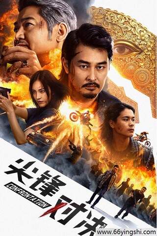 2025年陈画风,岳辛动作片《尖峰对决》1080p.HD国语中字