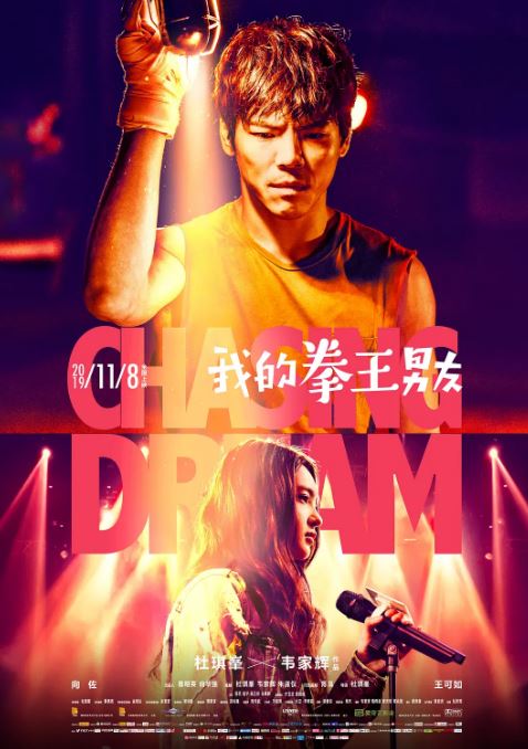 2019年向佐,王可如爱情片《我的拳王男友》1080P国语中字
