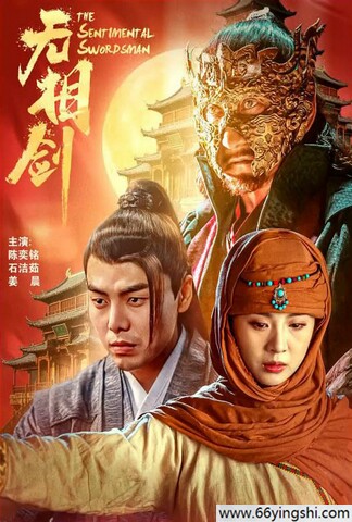 2025年石洁茹,陈奕铭动作片《无相剑》1080P国语中字