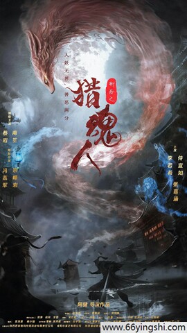 2025年蔡珩,南笙动作奇幻《猎魂人》1080P国语中字