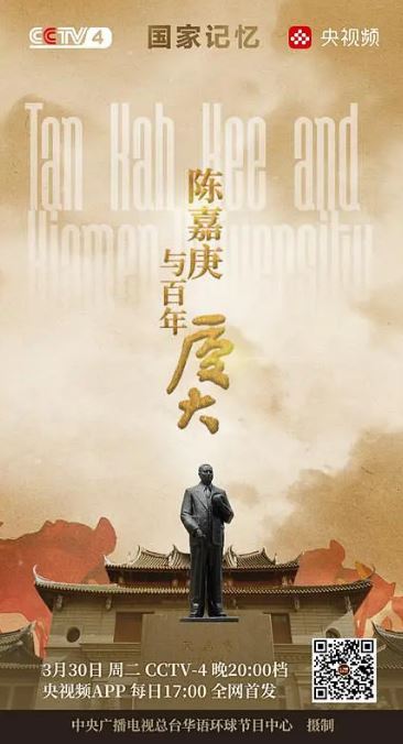 2021年国产纪录片《陈嘉庚与百年厦大》全3集