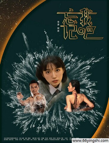 2025年王名扬,何雨霏爱情剧情片《忘记我吧》1080P国语中字