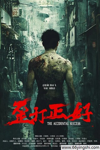 2025年闫鹿杨,白小英楠爱情片《歪打正好》1080P国语中字