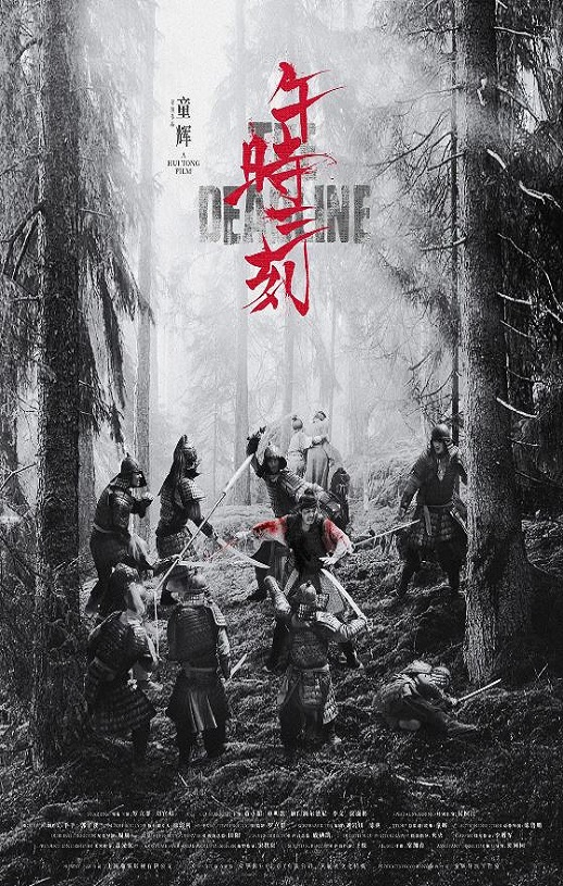2024年罗立群,黄小超动作片《午时三刻》1080P国语中字