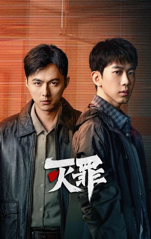 2025年费启鸣,王晓赟子电视剧《灭罪》全24集