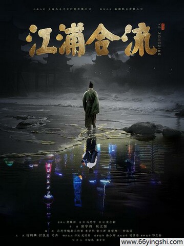 2025年杨鹤麟,初俊辰剧情片《江浦合流》1080P国语中字