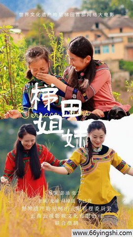 2025年马瑜遥,李己亮剧情片《梯田姐妹》1080P国语中字