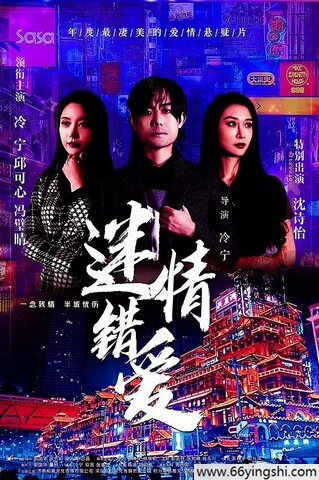 2022年冷宁,冯璧晴爱情片《迷情错爱》1080P国语中字