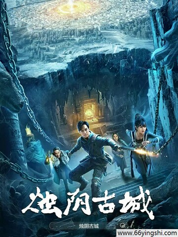 2025年董思怡,黄恺杰动作奇幻片《烛阴古城》1080P国语中字