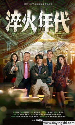 2025年张新成,宋祖儿电视剧《淬火年代》更新至06集