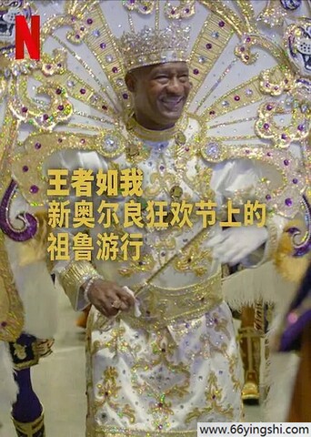 2025年美国纪录片《王者如我：新奥尔良狂欢节上的祖鲁游行》1080P中字