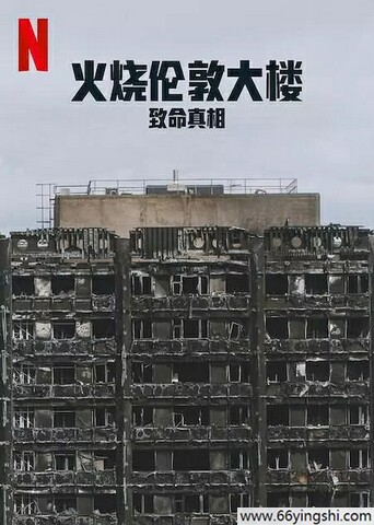 2025年英国纪录片《火烧伦敦大楼：致命真相》1080P中字