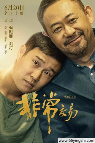 2025年小沈阳,姜武喜剧片《非常交易》1080P国语中字