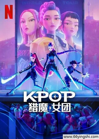 2025年美国动画《K-POP：猎魔女团》1080P中英双字