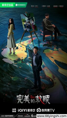 2025年欧豪,王鹤润电视剧《完美的救赎》更新至10集