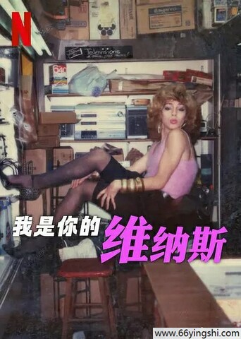2025年美国纪录片《我是你的维纳斯》1080P中字