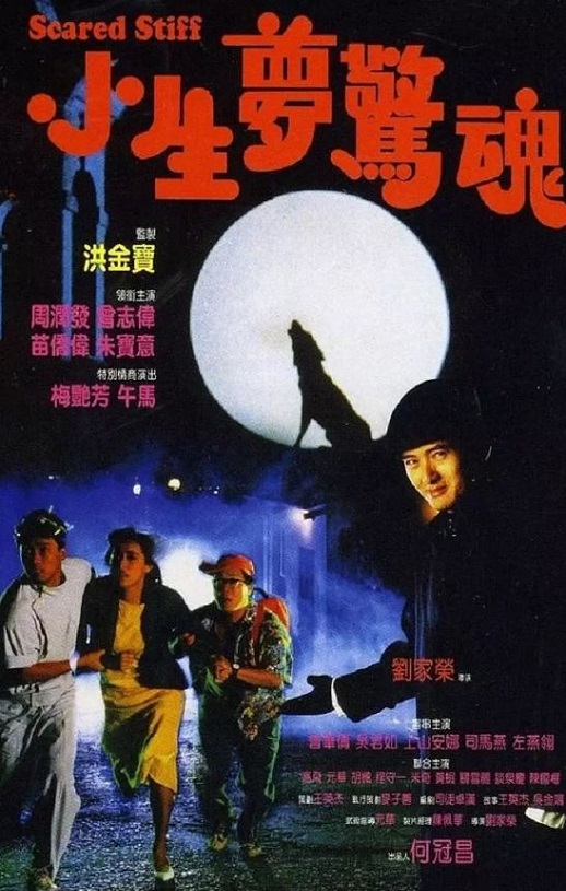 1987年曾志伟,周润发6.5分犯罪片《小生梦惊魂》蓝光国粤双语