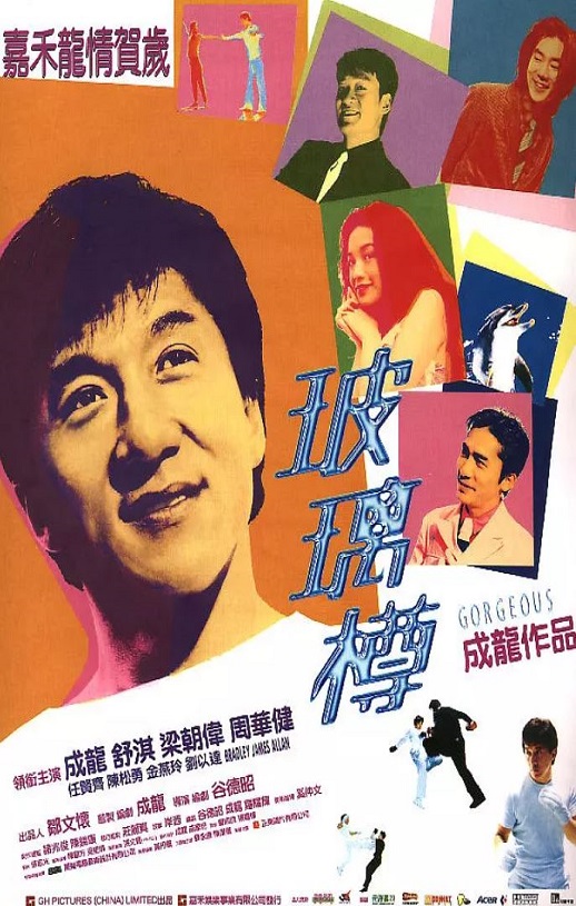 1999年成龙,舒淇6.5分喜剧动作片《玻璃樽》蓝光国粤双语