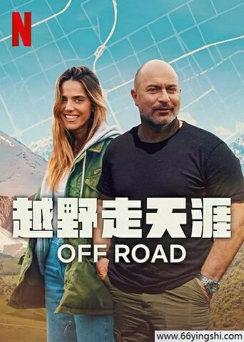 2025年以色列电视剧《越野走天涯》全集