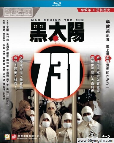 1988年香港7.6分剧情《黑太阳731》1080P国语中字